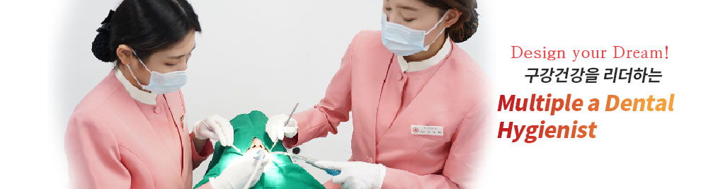 Design your Dream! ±¸°°Ç°À» ¸®µåÇÏ´Â Multiple Dental Hygienist